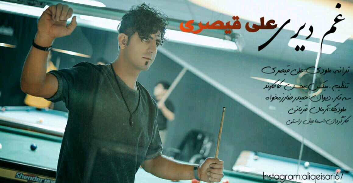 علی قیصری غم دیری